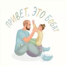 Привет, это Бóбат