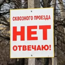 Проезда нет