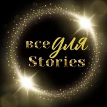 Все для сторис