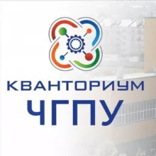 Педагогический Кванториум ЧГПУ