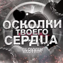 осколки твоего сердца