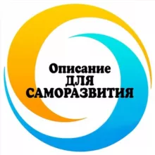 🔹Описание «для саморазвития»🔹