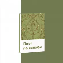 Пост по ханафитскому мазхабу
