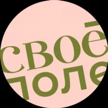 Своё Поле
