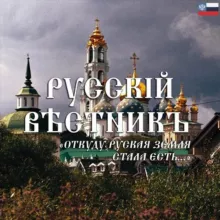 Русскій вѣстникъ🇷🇺