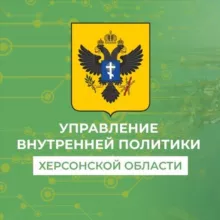 Управление внутренней политики Херсонской области