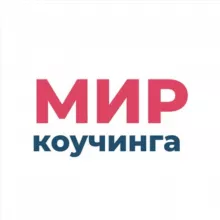 Мир коучинга