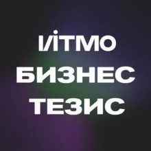 ИТМО Бизнес-тезис 🦄