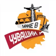 Уже в Чувашии