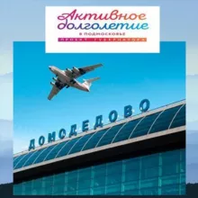 «Активное долголетие» в г.о. Домодедово