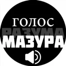 Голос Мазура