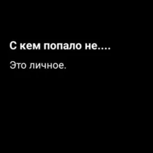 С кем попало не....