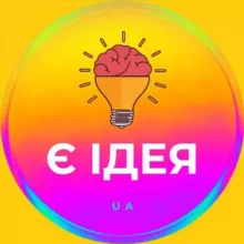 Є ІДЕЯ