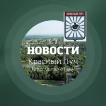 Красный Луч Новости