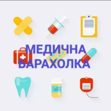 Медична барахолка | Medical flea market☑️