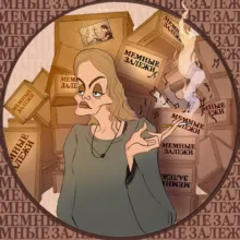 мемные залежи премиум