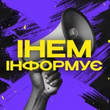 ІНЕМ інформує🔊