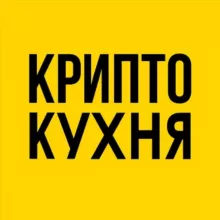 Крипто Кухня