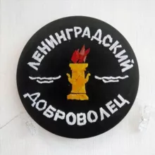 Ленинградский "ДОБРОВОЛЕЦ"👍