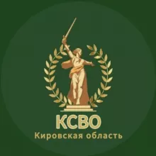 КСВО. КИРОВСКАЯ ОБЛАСТЬ