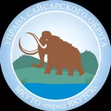 Управа Сайсарского округа ГО г. Якутск