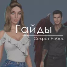 Секрет небес