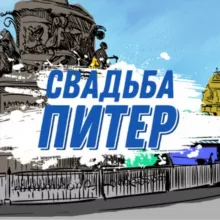 Свадьба Питер