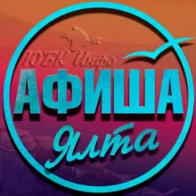 Ялта Афиша | Что посмотреть в Ялте?