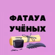 Фатауа учёных /Дар Аль-Ихсан, для сестёр 📚