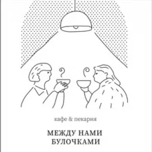 МЕЖДУ НАМИ БУЛОЧКАМИ