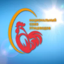 Национальный союз птицеводов