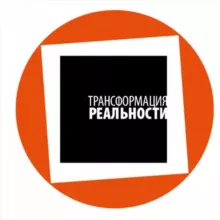 Трансформация реальности - Конференция режиссеров
