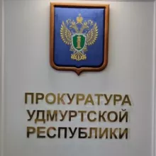 ПРОКУРАТУРА УДМУРТИИ
