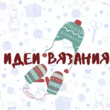 Идеи вязания