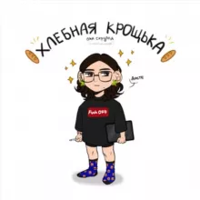 🥖 Хлебная крощька|scribble 🥖