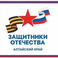 Защитники Отечества | Алтайский край