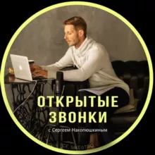 ОТКРЫТЫЕ ЗВОНКИ Маэстро С. Наколюшкина
