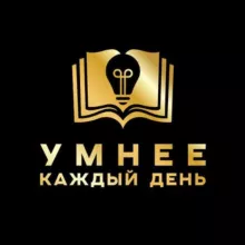 Умнее каждый день