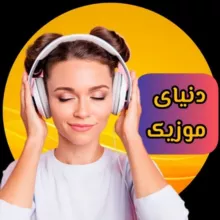 دنیای موزیک