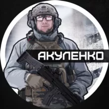 🔜АКУЛЕНКО