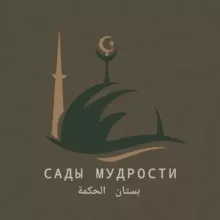 بستان الحكم Сады мудрости
