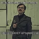 НоVый арZамасский телеграм