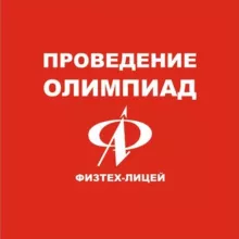 Проведение олимпиад ФТЛ