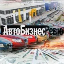 АвтоБизнесРевю