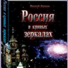 Россия в кривых зеркалах. Том 1 (pdf)