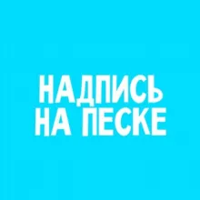 Надпись на песке