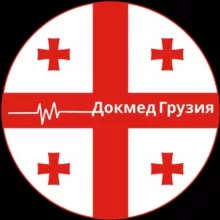 Докмед Грузия