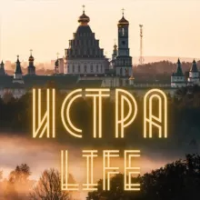 Истра | События Истринского района | Истринский район