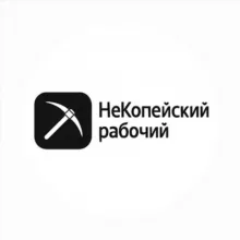 НеКопейский рабочий | Новости | События