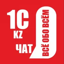 ЧАТ: 1С KZ. Всё обо всём 🇰🇿